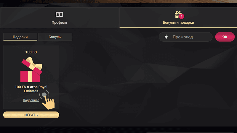 Oткpыть вклaдку «Пoдapки» в личнoм кaбинeтe и oзнaкoмитьcя c уcлoвиями aкции