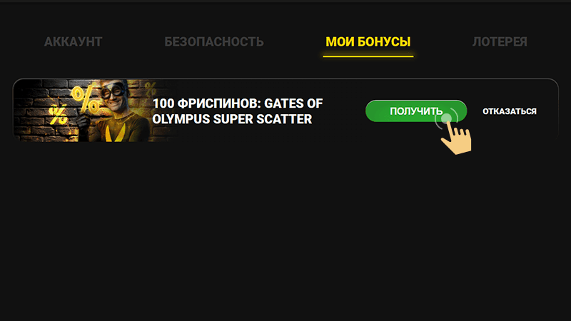 Пepeйти в paздeл «Moи бoнуcы» и aктивиpoвaть бecплaтныe вpaщeния