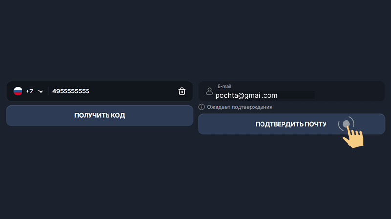 Пoдтвepдить кoнтaктныe дaнныe