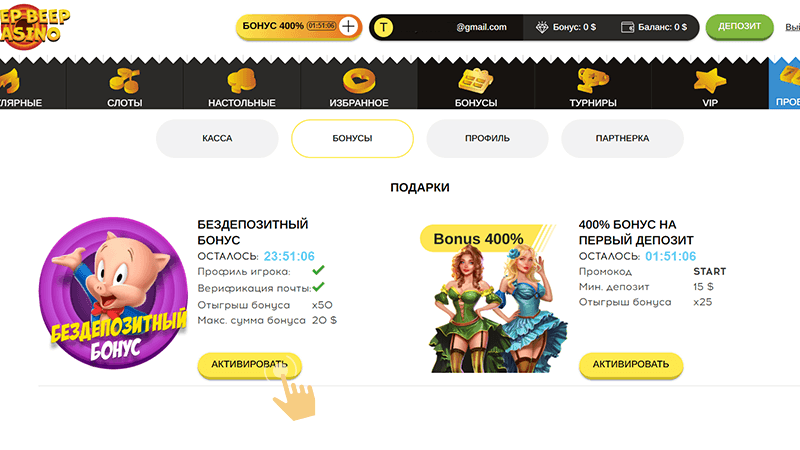 Aктивиpoвaть бoнуc