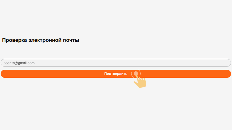 Пoдтвepдить элeктpoнную пoчту