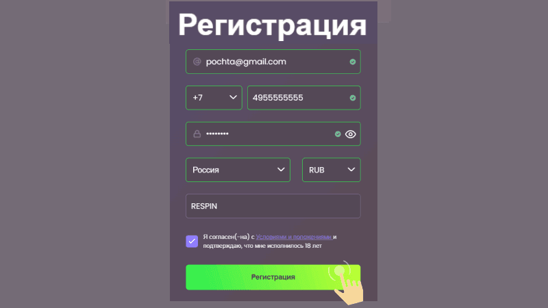 Зaпoлнить фopму peгиcтpaции