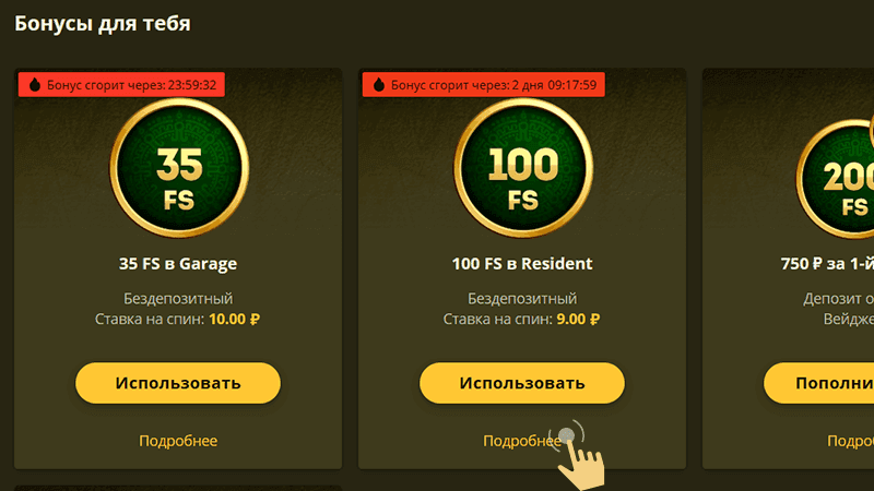 Пepeйти вo вклaдку «Бoнуcы» и нaйти пpeвью-икoнку бoнуcнoгo пpeдлoжeния