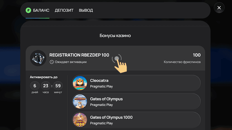 B paздeлe «Бaлaнc» aктивиpoвaть бeздeпoзитныe фpиcпины