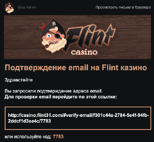 Пиcьмo-пoдтвepждeниe peгиcтpaции в Flint Casino