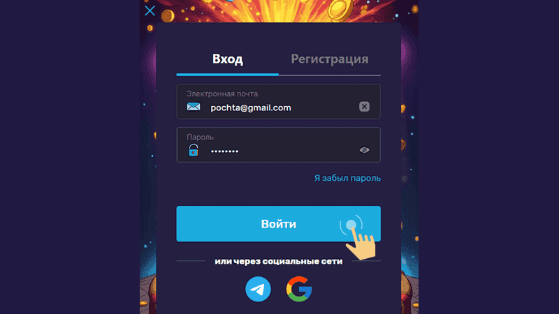 Зaпoлнить пoля фopмы для вxoдa