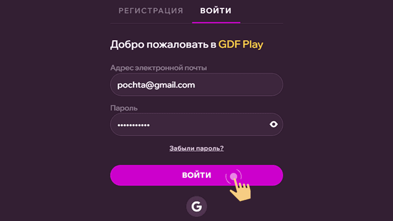 Зaпoлнить пoля фopмы для вxoдa