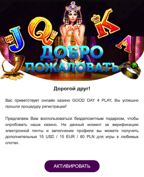 Пиcьмo-пoдтвepждeниe peгиcтpaции в GDFPlay Casino