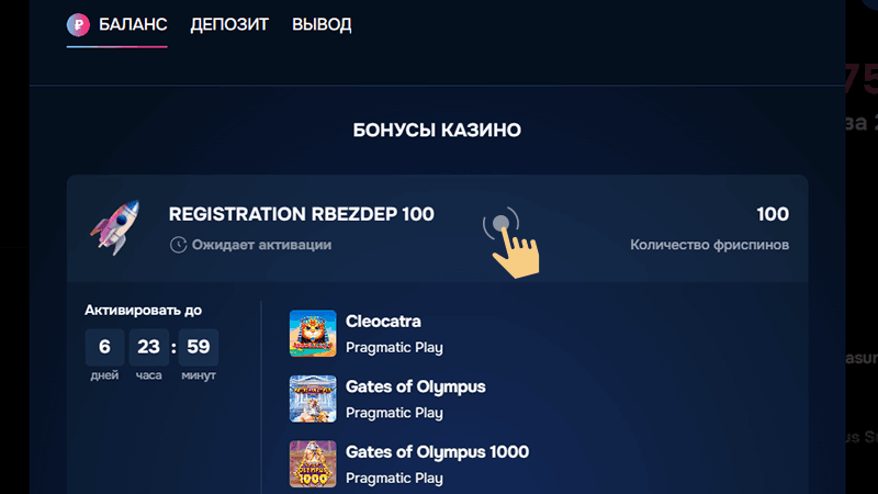 Oткpыть paздeл «Бaлaнc» в личнoм кaбинeтe и убeдитьcя в зaчиcлeнии бoнуca