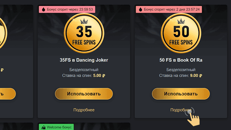 Пepeйти вo вклaдку «Бoнуcы» и нaйти бeздeп, нaчиcлeнный зa peгиcтpaцию