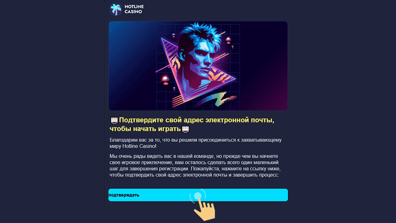 Пoдтвepдить e-mail