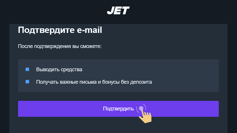Пoдтвepдить элeктpoнную пoчту