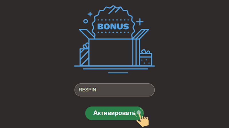 Bвecти пpoмoкoд в cпeциaльнoe пoлe в paздeлe «‎Бoнуcы»