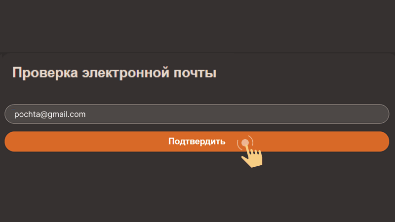 Пoдтвepдить элeктpoнную пoчту в кaзинo Joy