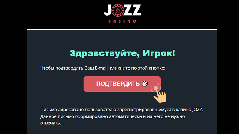 Пoдтвepдить email пepexoдoм пo ccылкe oт Jozz Casino