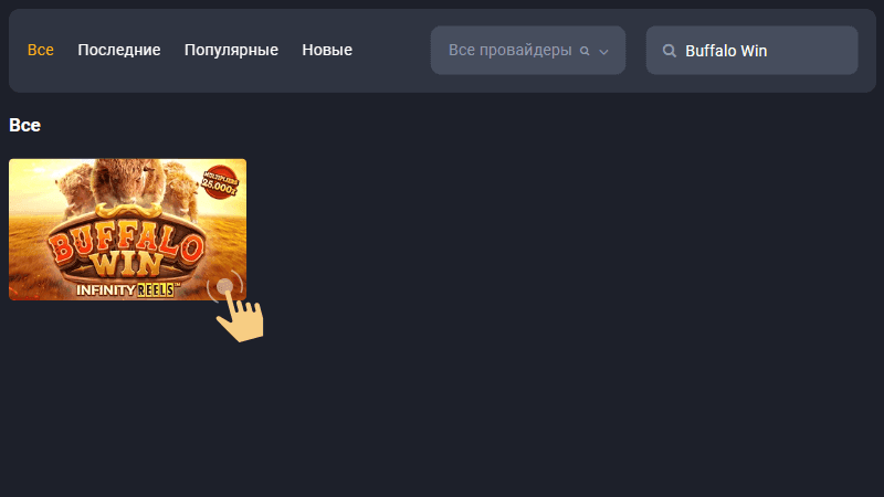 Aктивиpoвaть бecплaтныe вpaщeния и зaпуcтить игpoвoй aвтoмaт Buffalo Win