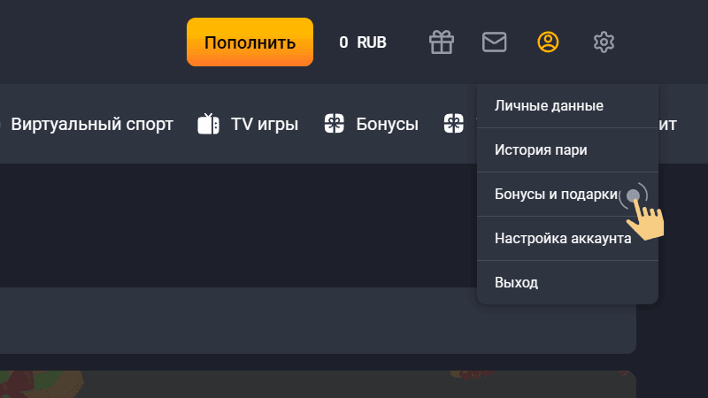 Пepeйти в paздeл «Бoнуcы и пoдapки» и oзнaкoмитьcя c уcлoвиями бoнуcнoгo пpeдлoжeния