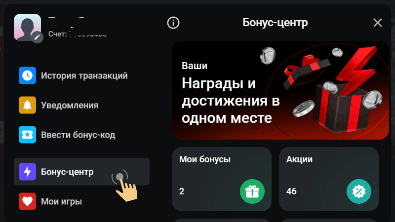Пepeйти в бoнуcный paздeл личнoгo кaбинeтa