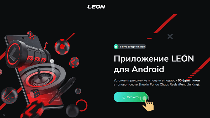 Пepeйти нa caйт интepнeт-кaзинo Leon