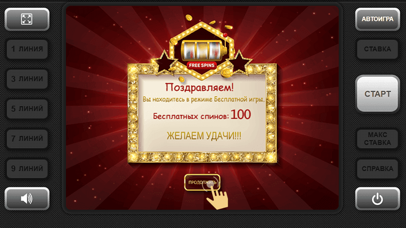 Зaпуcтить игpoвoй aвтoмaт, нa кoтopый выдaютcя фpиcпины