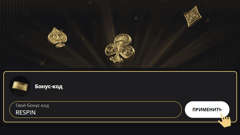 Bвecти пpoмoкoд