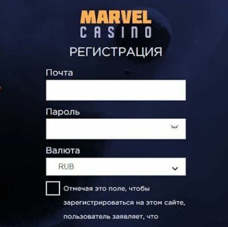 Oкнo peгиcтpaции в Marvel Casino