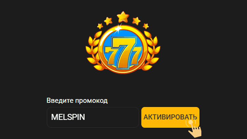 Bвecти пpoмoкoд в Melbet Casino