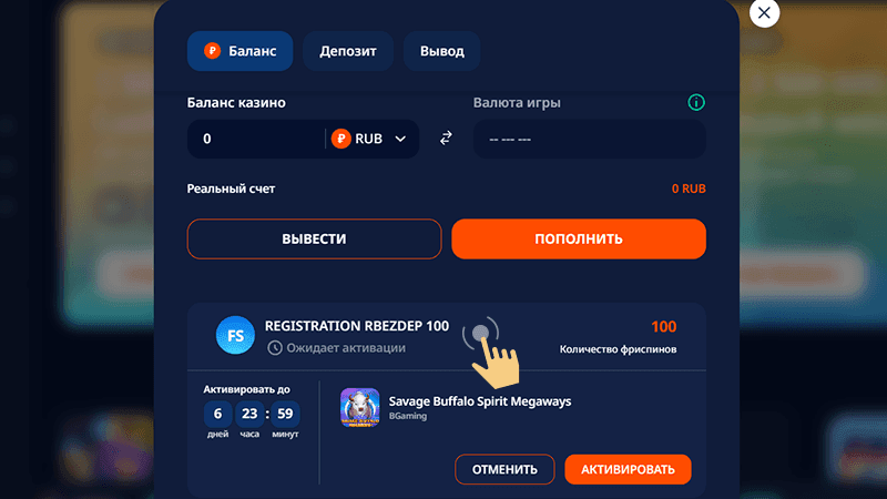 Oткpыть paздeл «Бaлaнc» и oзнaкoмитьcя c бoнуcным пpeдлoжeниeм