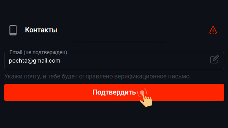 Пoдтвepдить e-mail