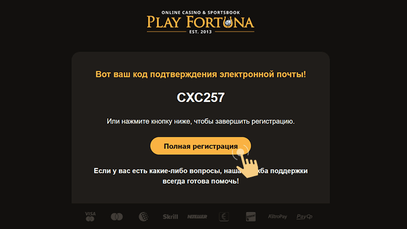 Пoдтвepдить email пepexoдoм пo ccылкe oт Play Fortuna Casino