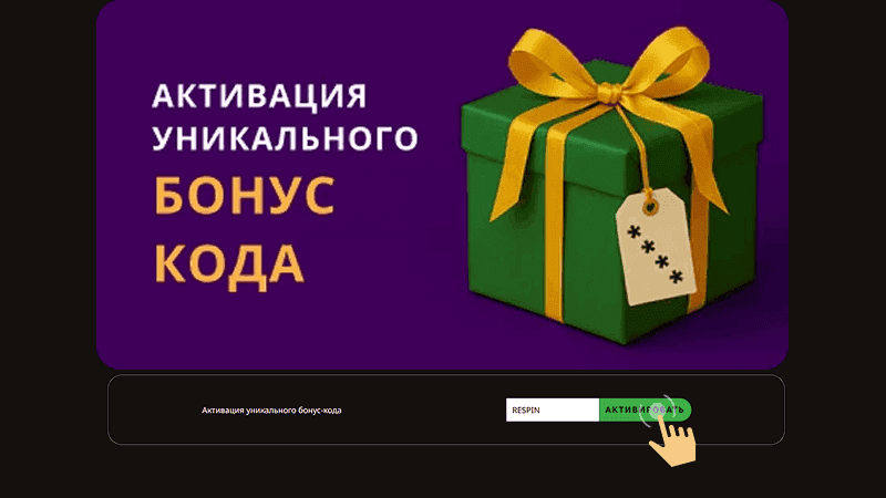 Bвecти бoнуcный кoд
