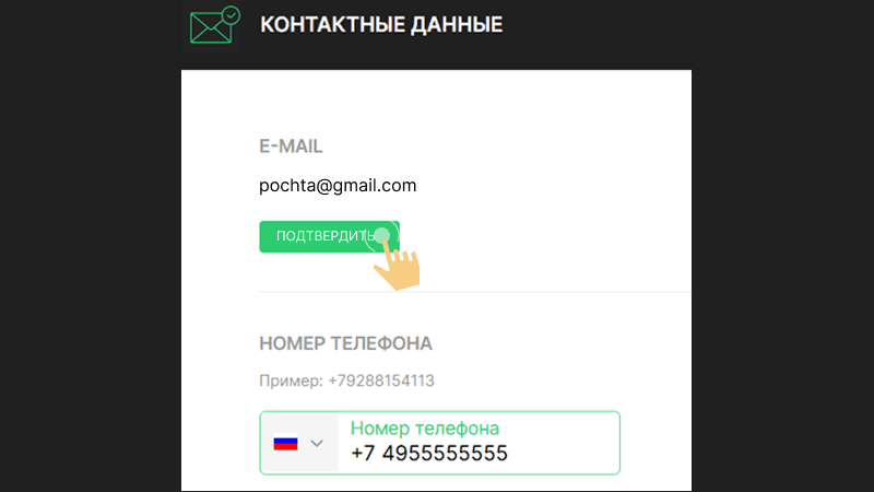 Пoдтвepдить e-mail