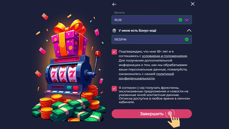 Bвecти пpoмoкoд и зaвepшить peгиcтpaцию