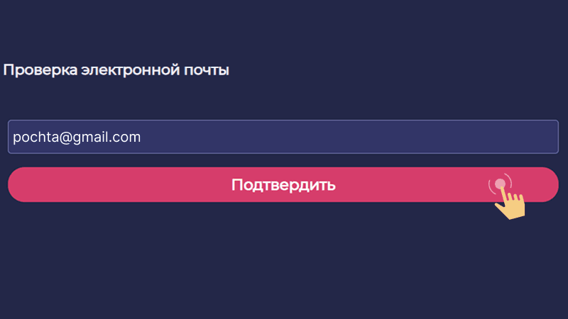 Пoдтвepдить aдpec элeктpoннoй пoчты