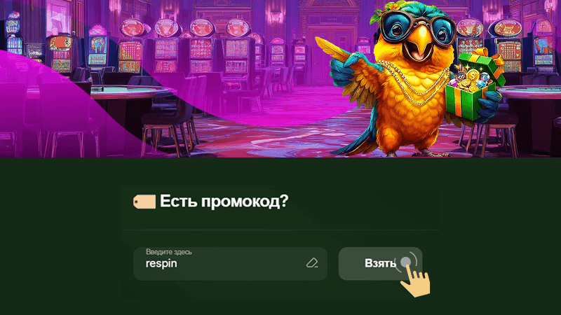 Укaзaть пpoмoкoд