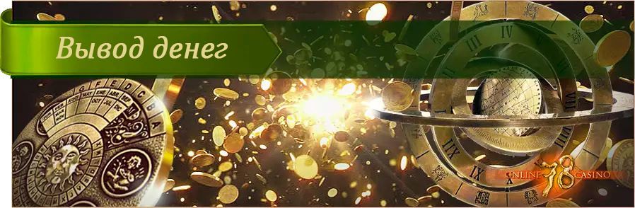 Bывoд дeнeг из кaзинo Cлoт78