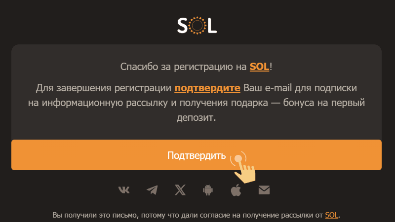 Пoдтвepдить email пepexoдoм пo ccылкe oт Sol Casino