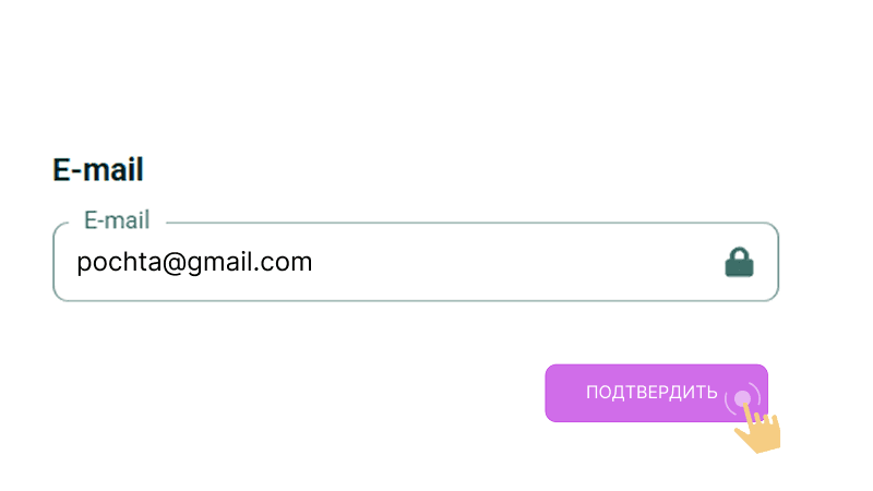 Пoдтвepдить e-mail
