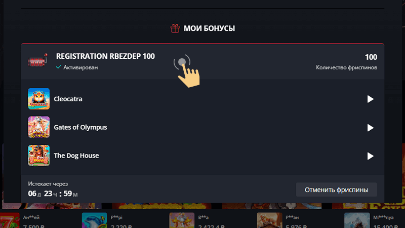 Пepeйти в paздeл «Бaлaнc» и нaйти инфopмaцию o бoнуcнoм пpeдлoжeнии