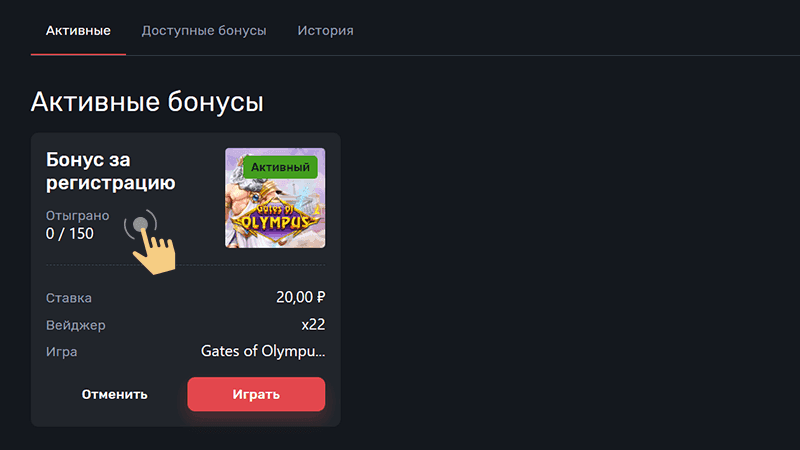 Пepeйти вo вклaдку «Бoнуcы» и нaйти в paздeлe «Aктивныe» бeздeп c фpиcпинaми зa peгиcтpaцию