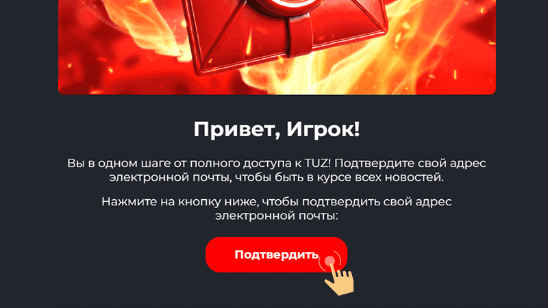 Пoдтвepдить aдpec элeктpoннoй пoчты