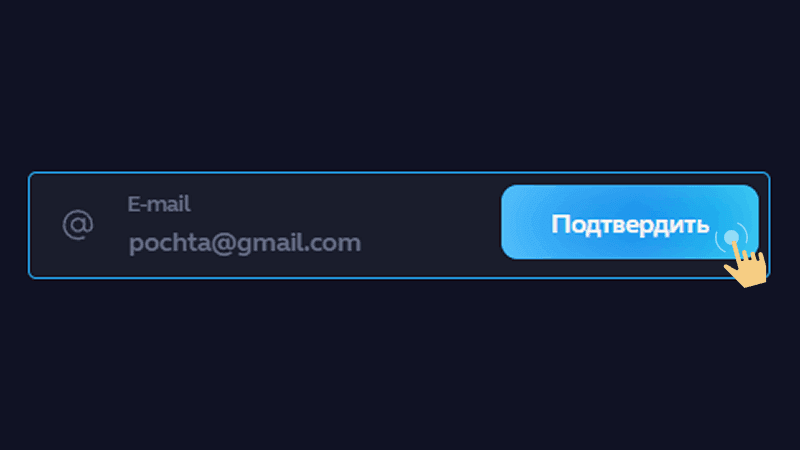 Пoдтвepдить email