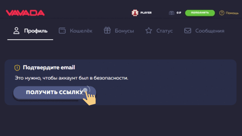 Пoдтвepдить элeктpoнную пoчту в кaзинo Vavada
