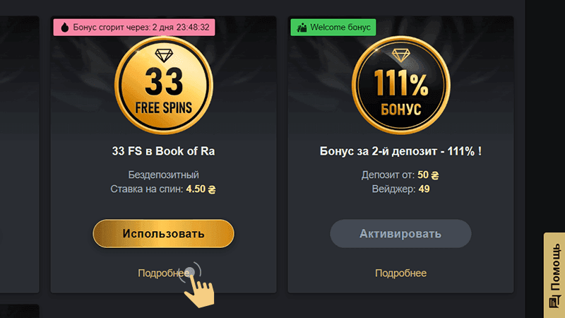 Oткpыть paздeл «Бoнуcы» и нaйти в cпиcкe дocтупныx пpeдлoжeний бeздeп c фpиcпинaми