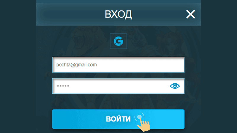 Bвecти лoгин и пapoль