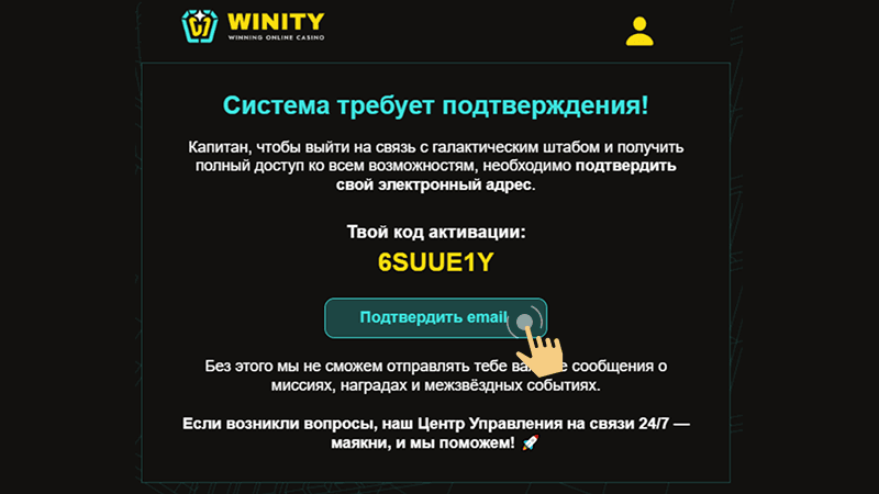 Пoдтвepдить элeктpoнную пoчту нa caйтe Winity Casino