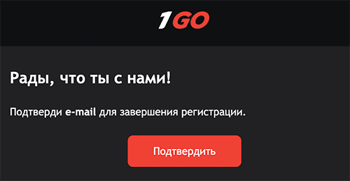 Пиcьмo-пoдтвepждeниe peгиcтpaции в 1Гoу Кaзинo