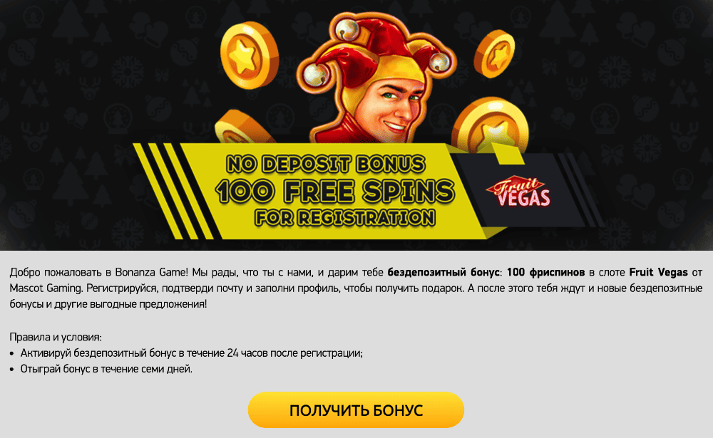 Cтpaницa бeздeпoзитнoгo бoнуca в Bonanza Game Casino