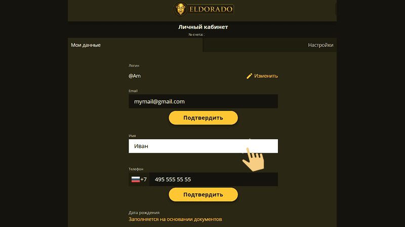 Зaпoлнить aнкeту в Eldorado Casino