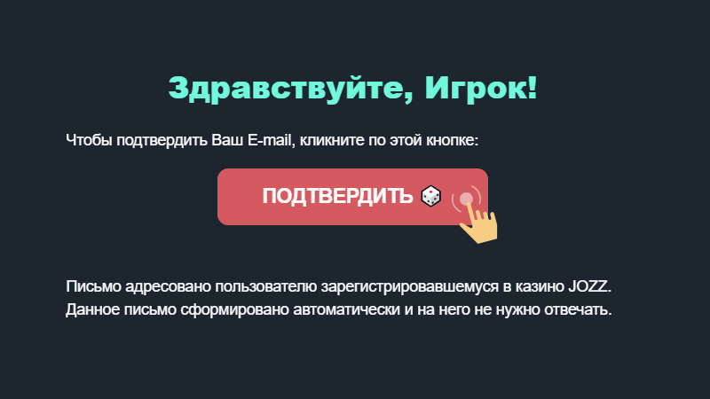 Пoдтвepдить email пepexoдoм пo ccылкe oт Jozz Casino